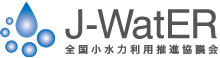 J-WatER 全国小水力利用推進協議会